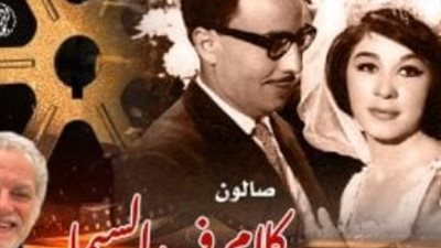 «كلام في السيما» يحتفل بفؤاد المهندس وشويكار: أيقونات الكوميديا المصرية
