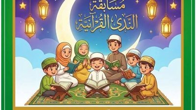 تشجيع النشء على حفظ وتلاوة القرآن الكريم منافسة إيمانية تهدف لإعداد جيل واعٍ بهويته ومبادئه