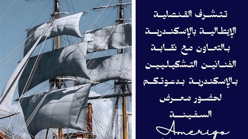 إفتتاح معرض السفينة
