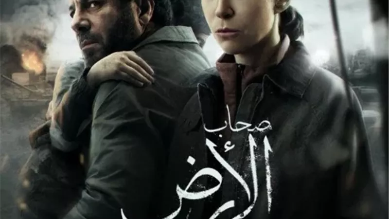 مسلسل صحاب الأرض