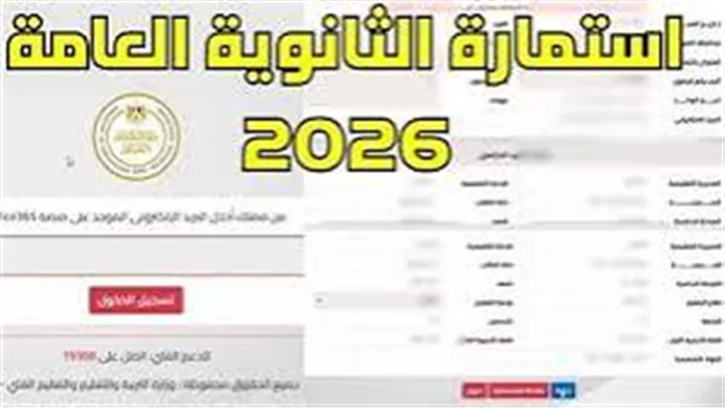 التعليم: اليوم آخر موعد لتسجيل استمارات الثانوية العامة 2026