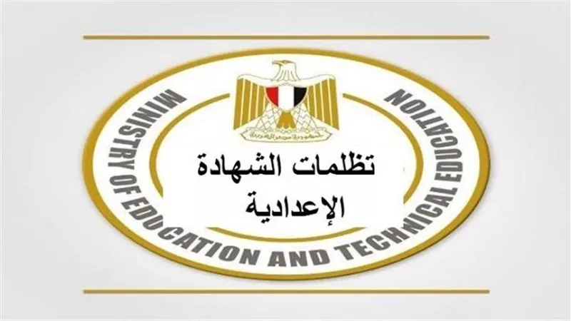 الشرقية تفتح باب التظلمات على نتائج الشهادة الإعدادية للفصل الدراسي الأول