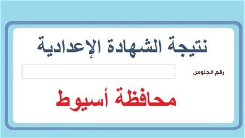 نتيجة الشهادة الاعدادية
