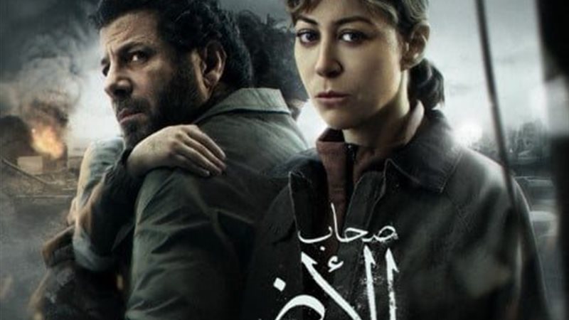 مسلسل صحاب الأرض