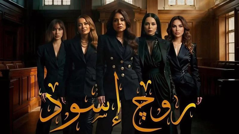 مسلسل روج أسود