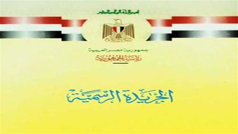 الجريدة الرسمية 