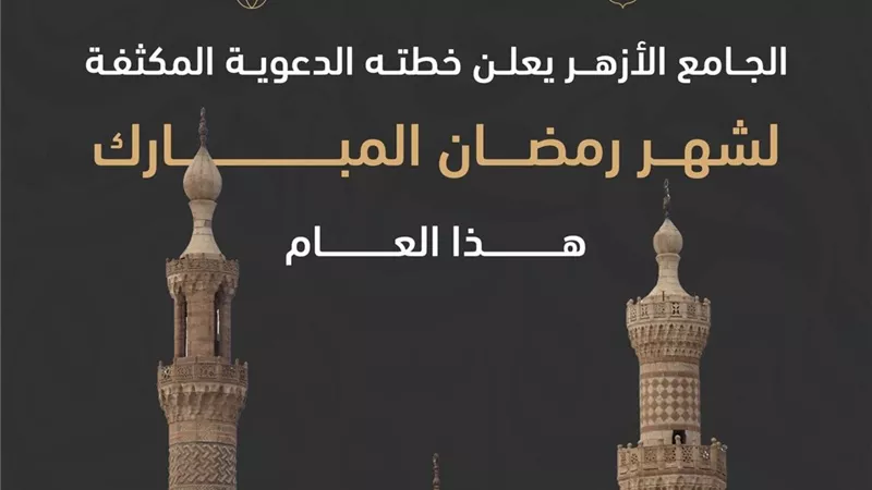 الجامع الأزهر يطلق خطته الرمضانية تحت رعاية الإمام الأكبر: عبادة وعلم وتكافل إنساني