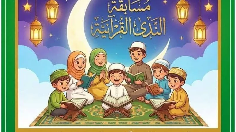 تشجيع النشء على حفظ وتلاوة القرآن الكريم منافسة إيمانية تهدف لإعداد جيل واعٍ بهويته ومبادئه
