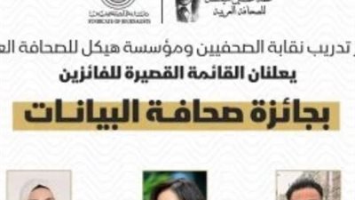 في ذكراه العاشرة.. مؤسسة هيكل للإعلام تعلن القائمة القصيرة لمسابقة صحافة البيانات 