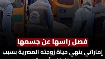 قتلتها الغربة قبل السكين.. مأساة أم مصرية انتهت خلف الأبواب المغلقة