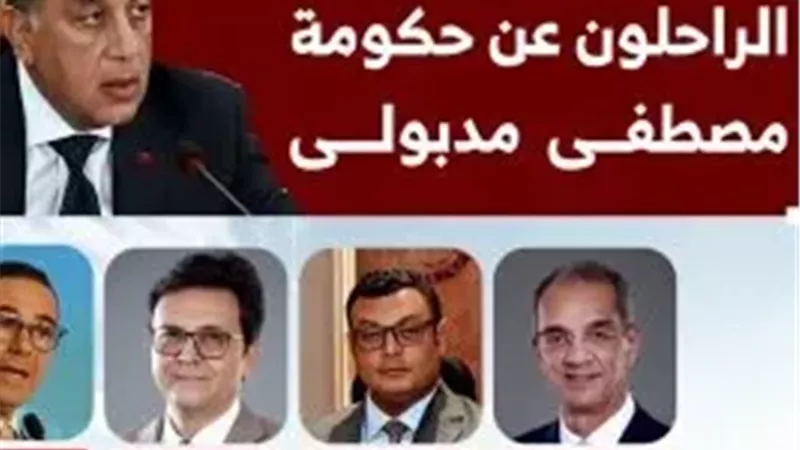 الوزراء الراحلون