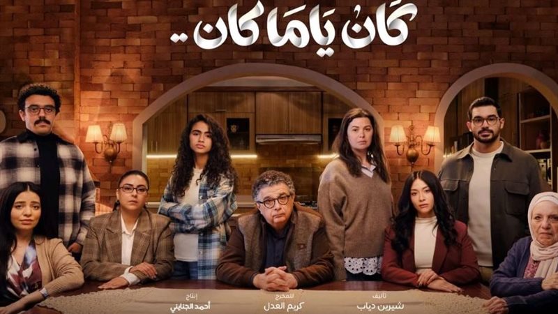 مسلسل كان ياما كان
