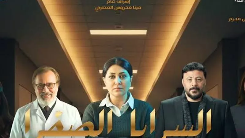 تفاصيل تتر بداية مسلسل «السرايا الصفرا» لـ أمينة قبل عرضه في رمضان المقبل