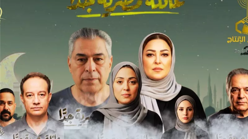 تفاصيل جديدة عن مسلس  «عائلة مصرية جدا« وكشف البوستر الرسمي