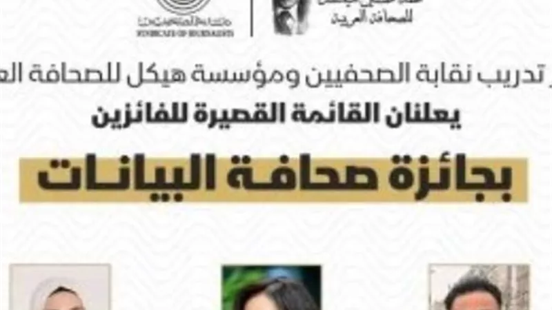 في ذكراه العاشرة.. مؤسسة هيكل للإعلام تعلن القائمة القصيرة لمسابقة صحافة البيانات 