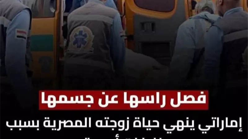 قتلتها الغربة قبل السكين.. مأساة أم مصرية انتهت خلف الأبواب المغلقة