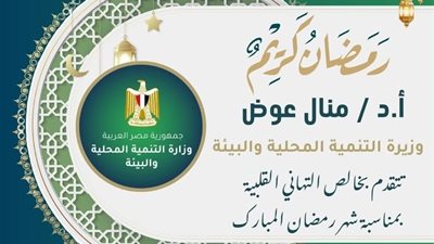 وزيرة التنمية المحلية والبيئة تهنئ الرئيس السيسي بمناسبة شهر رمضان المبارك
