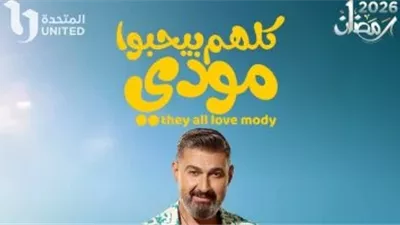 مواعيد عرض الحلقة 2 من مسلسل «كلهم بيحبوا مودي» بطولة ياسر جلال على ON وON دراما 