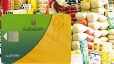 بعد حذف 850 ألف مواطن.. «التموين» تكشف معايير مراجعة استحقاق الدعم التمويني