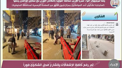 بتعليمات محافظ المنوفية.. استجابات فورية لشكاوى المواطنين بالصفحة الرسمية