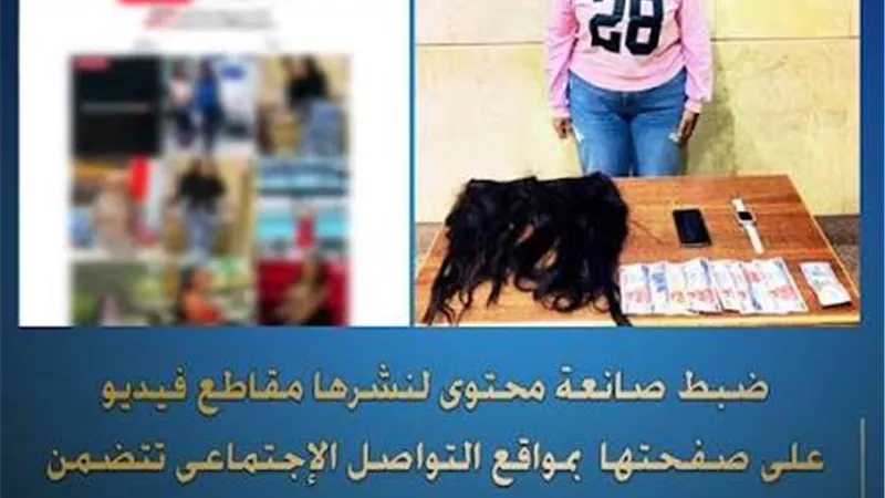 ضبط صانعة محتوى لبثها محتوى خادش للحياء العام بالإسكندرية 
