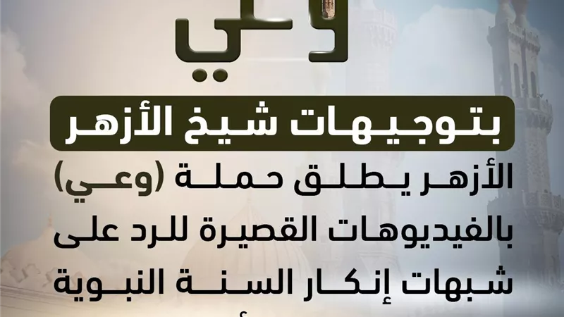 بتوجيهات الإمام الأكبر.. الأزهر يطلق «وعي» لمواجهة شبهات إنكار السنة