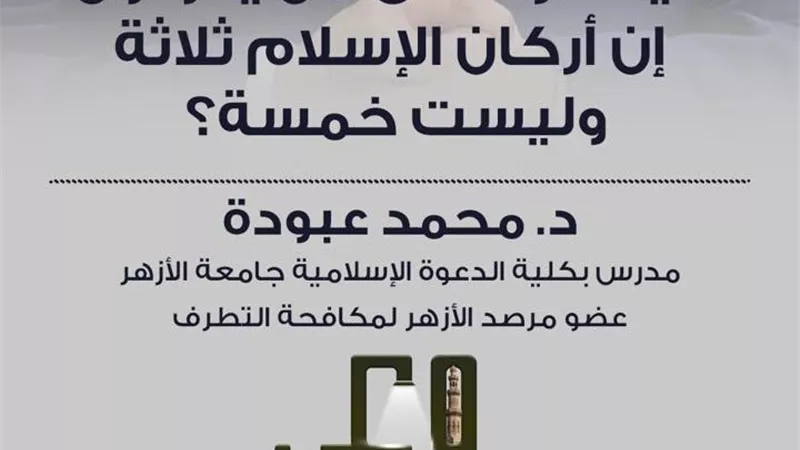 «وعي» في حلقته الثانية: الرد العلمي على دعوى أن أركان الإسلام ثلاثة