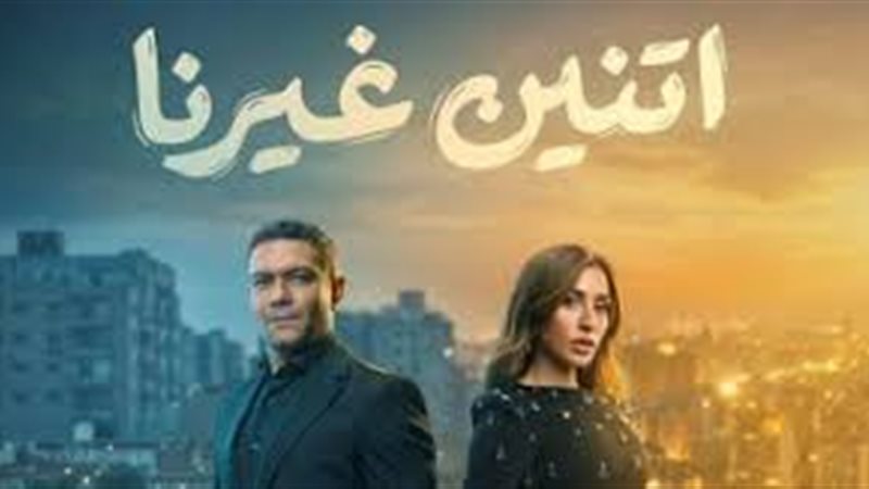 اتنين غيرنا 