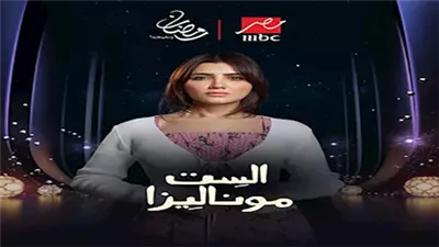 «الست موناليزا» الحلقة 8.. صراع جديد ومفاجآت غير متوقعة