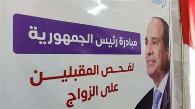 مبادرة فحص المقبلين على الزواج.. أكثر من 4.6 مليون مستفيد وشهادات صحية مؤمنة بكود QR
