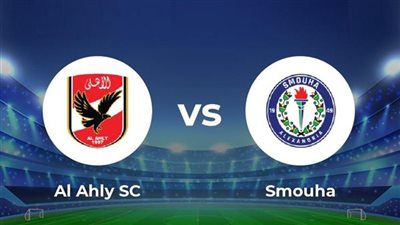 بث مباشر اﻷهلي ضد سموحة بدوري نايل