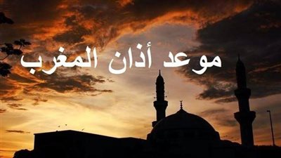 موعد أذان المغرب في المحاقظات في ثامن أيام شهر رمضان 