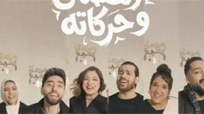  مروان يوسف يطرح «رمضان وحركاته» بروح شبابية احتفالية