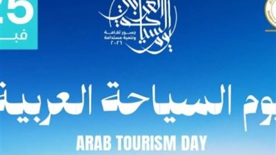 «السياحة العربية جسور ثقافة وتنمية مستدامة» شعار احتفال العالم العربي بالسياحة اليوم