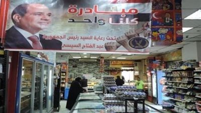 مبادرة كلنا واحد.. توفير السلع بأسعار مخفضة في محافظات الجمهورية