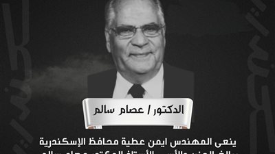 محافظ الإسكندرية ينعى الدكتور عصام سالم: قامة علمية وإدارية فقدتها عروس المتوسط
