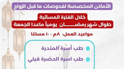صحة الإسكندرية: تفعيل مبادرة فحص المقبلين على الزواج مساءً بوحدتي المندرة والحضرة