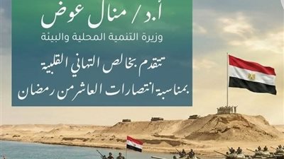 وزيرة التنمية المحلية تهنئ الرئيس السيسي ورئيس الوزراء بحلول ذكري انتصارات العاشر من رمضان