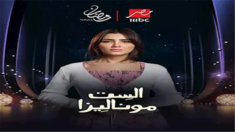 الست موناليزا