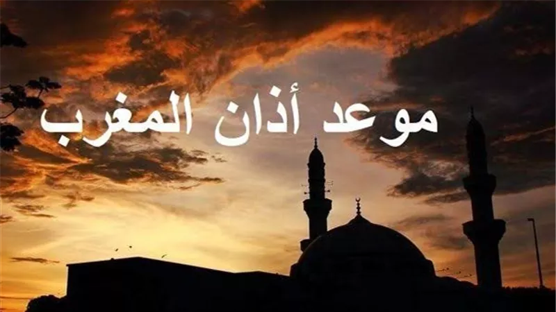 تعرف على موعد الإفطار و أذان المغرب اليوم 5 مارس 2026