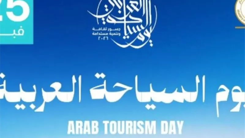«السياحة العربية جسور ثقافة وتنمية مستدامة» شعار احتفال العالم العربي بالسياحة اليوم