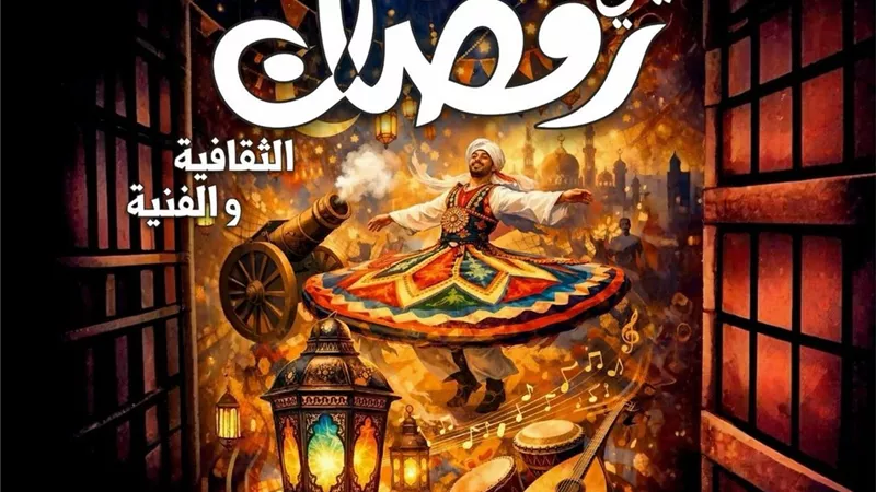 لمدة 10 أيام.. انطلاق فعاليات ليالي رمضان الثقافية والفنية السبت المقبل 
