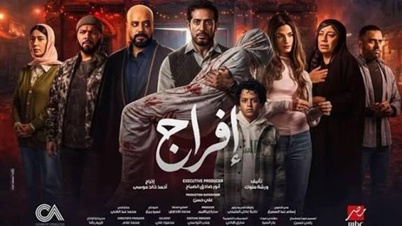 بوستر مسلسل افراج