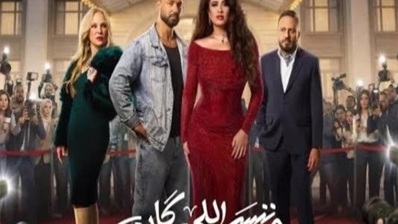 وننسى اللي كان