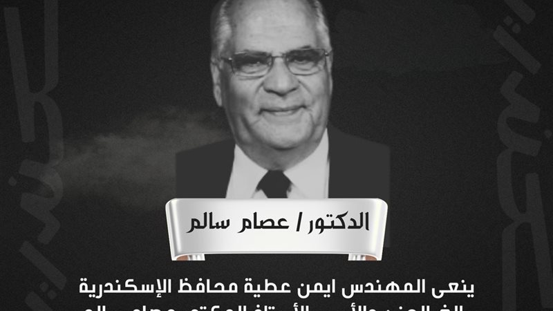 نعي الدكتور عصام