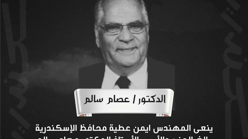 محافظ الإسكندرية ينعى الدكتور عصام سالم: قامة علمية وإدارية فقدتها عروس المتوسط