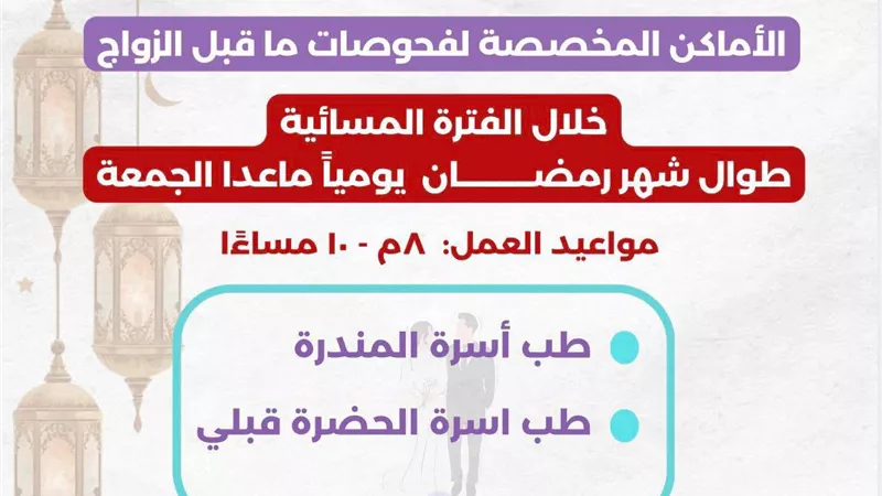 صحة الإسكندرية: تفعيل مبادرة فحص المقبلين على الزواج مساءً بوحدتي المندرة والحضرة