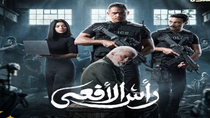 مسلسل رأس الأفعى