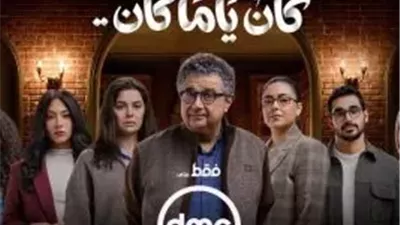 مواعيد عرض مسلسل كان يا ما كان لـ ماجد الكدواني