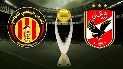تعرف على موعد مباراة الأهلي والترجي التونسي بدوري أبطال أفريقيا